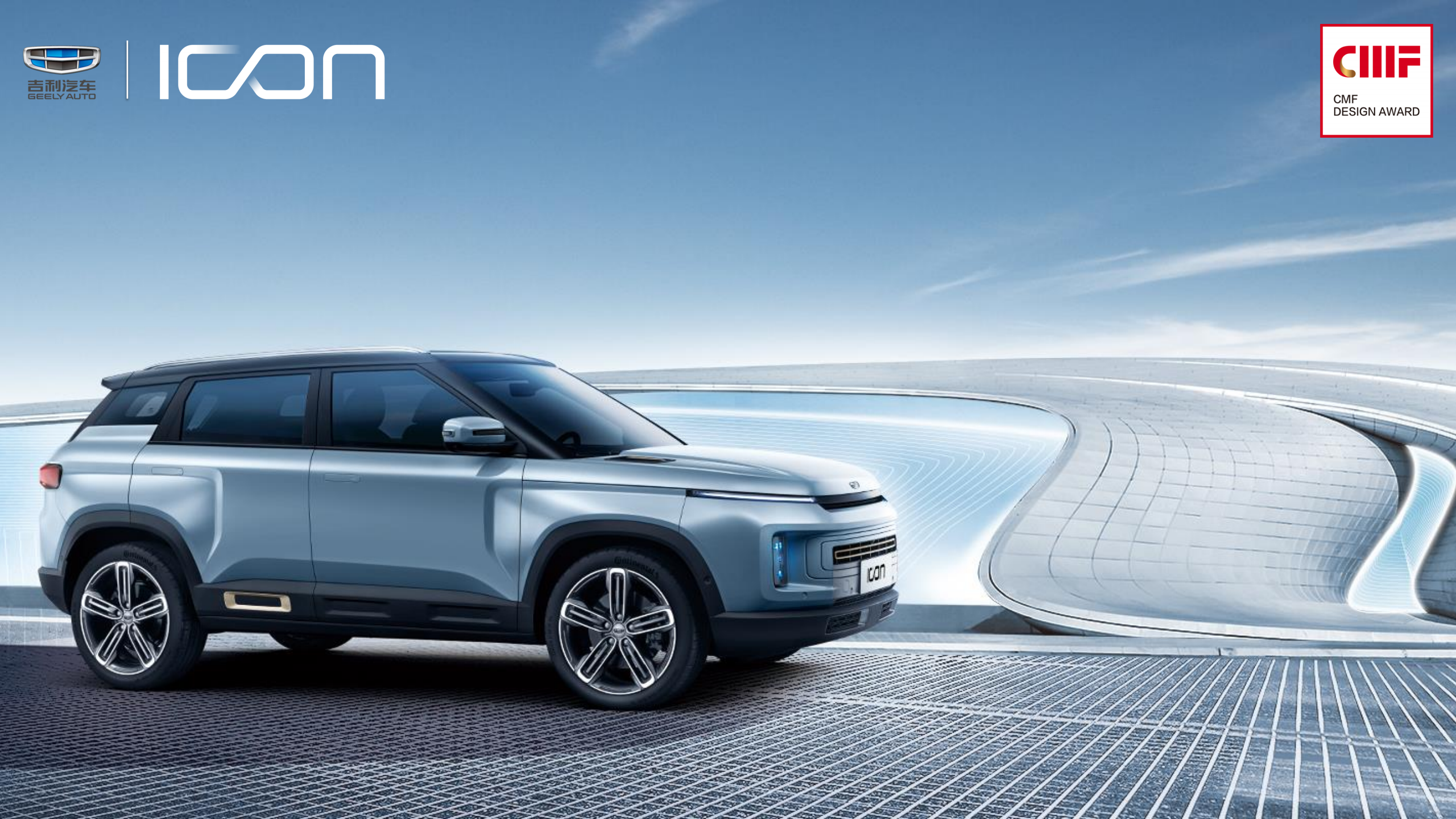 2020cmf设计奖上海吉利翟然汽车设计有限公司geelyicon