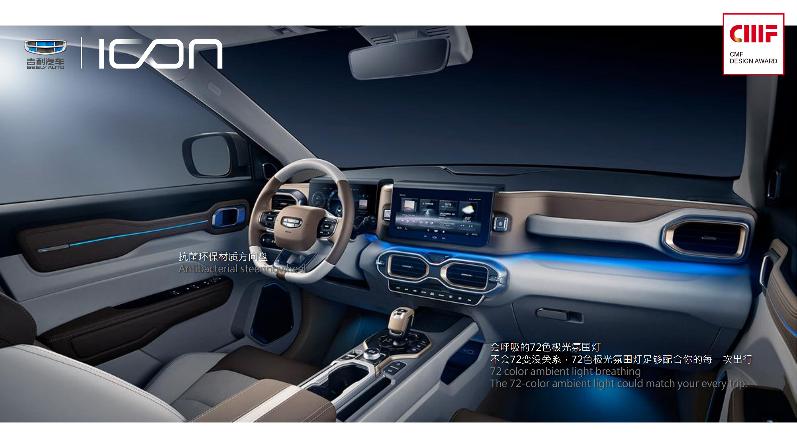 【2020·CMF设计奖】上海吉利翟然汽车设计有限公司_GEELY_ICON - 普象网