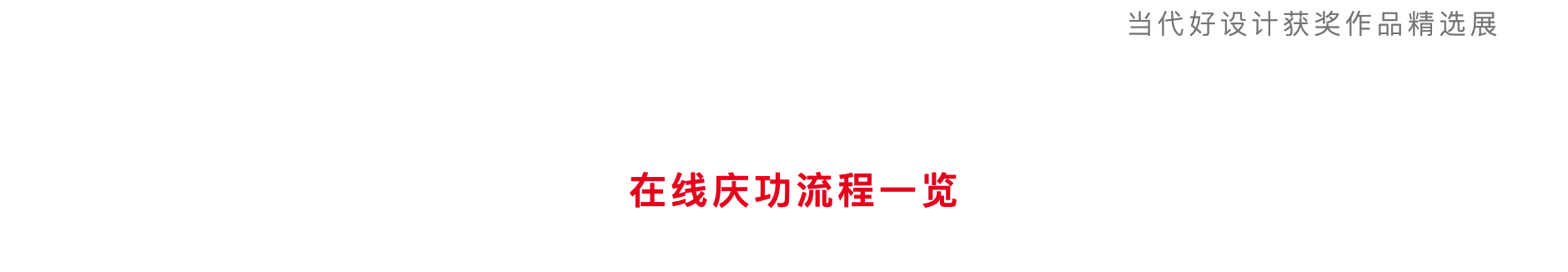 Contemporary good design award，activity，