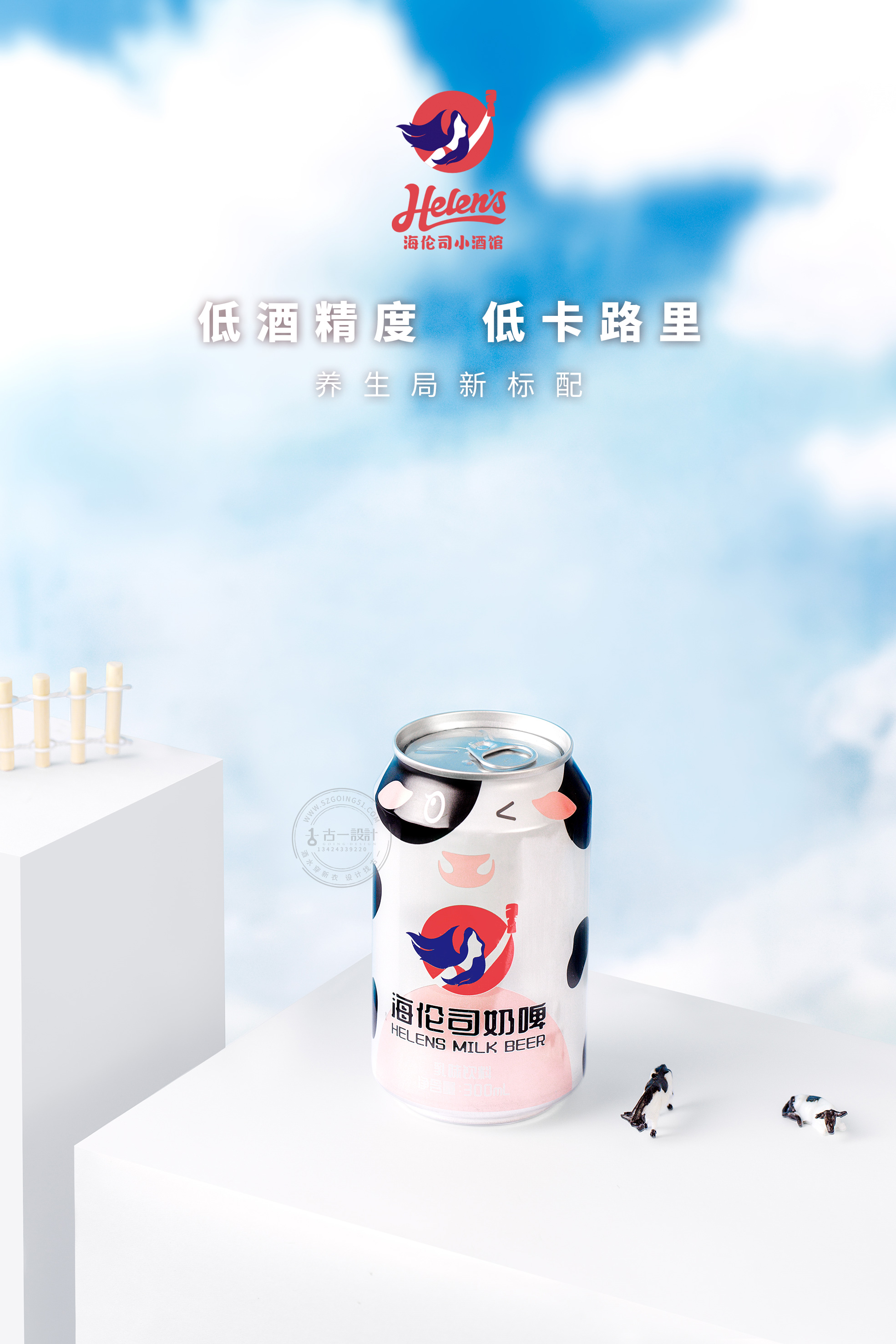 Milk beer packaging design，Milk beer label design，Helens packaging design，Helens label design，Shenzhen No.1 liquor packaging Co., Ltd，