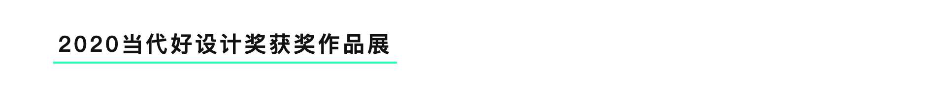 2020 Xiamen International Design Week，Design Week，activity，