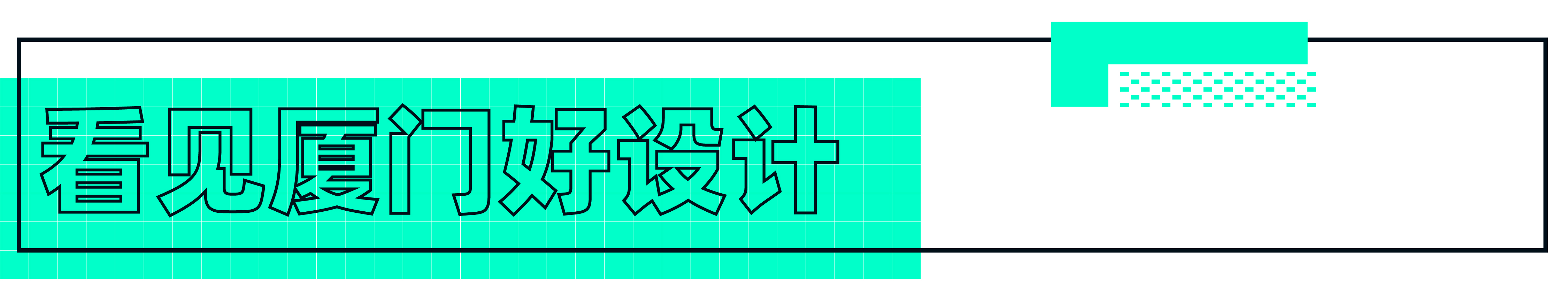 2020 Xiamen International Design Week，Design Week，activity，