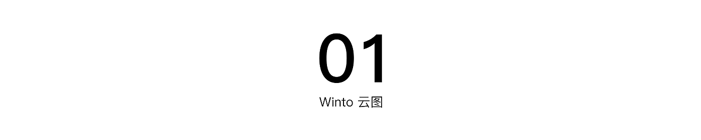 普象专访，云图，Winto，