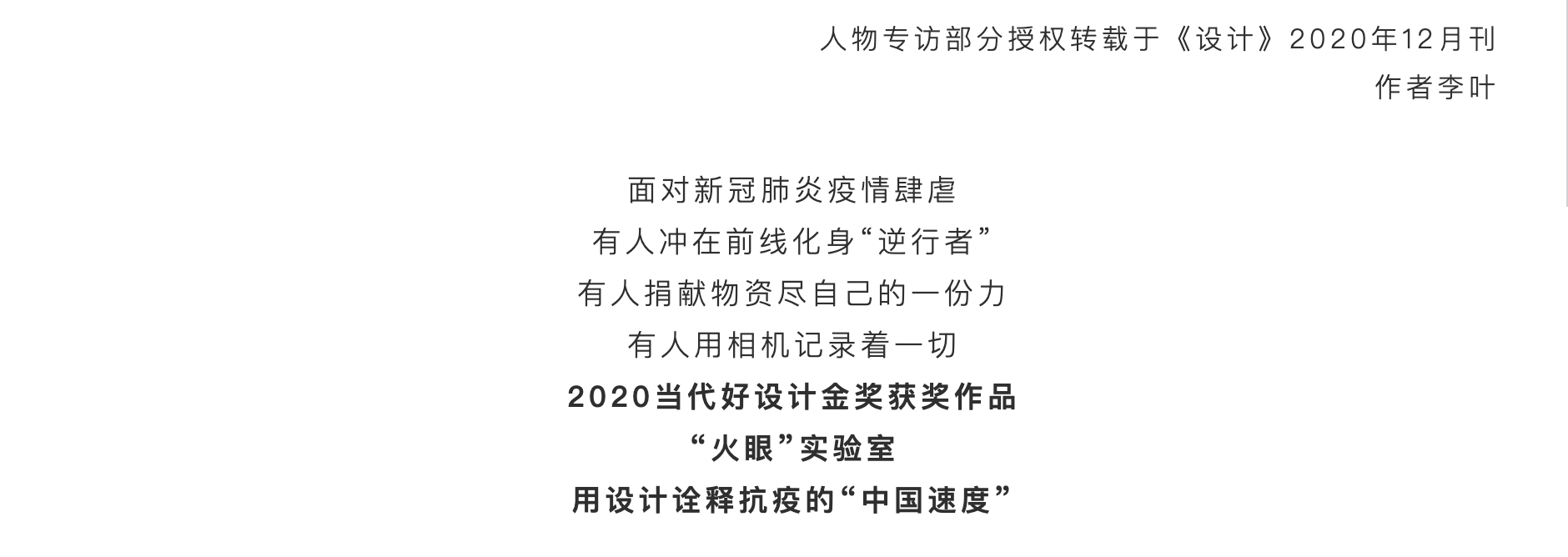 Contemporary good design award，Anti epidemic，"Fire eye" Laboratory，