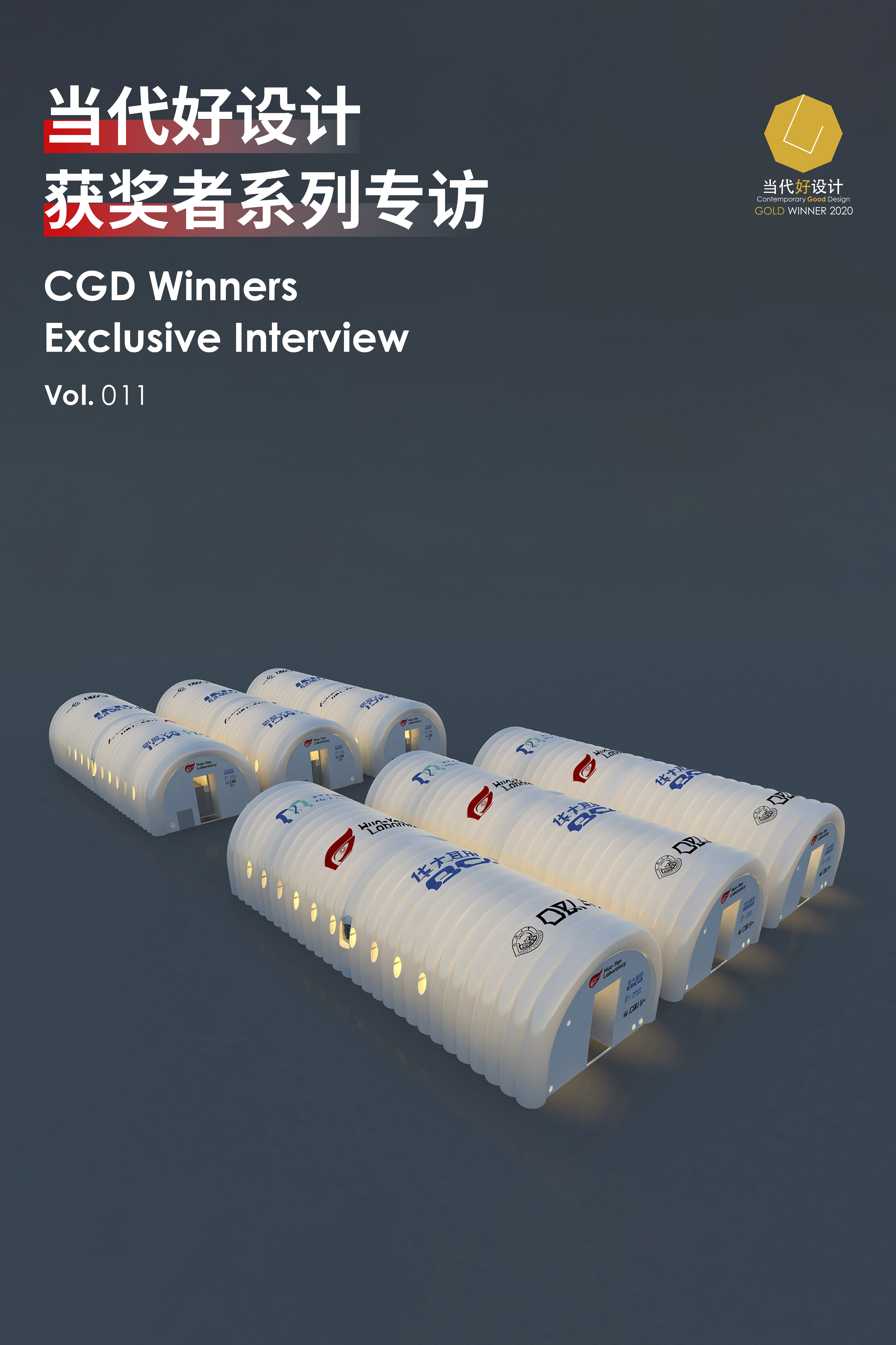 Contemporary good design award，Anti epidemic，"Fire eye" Laboratory，