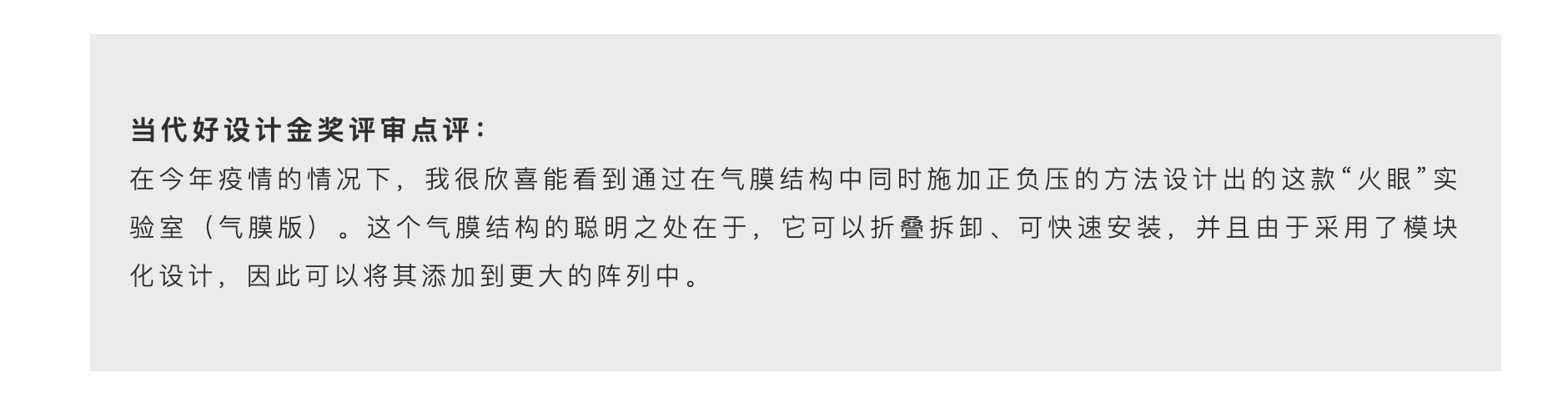 Contemporary good design award，Anti epidemic，"Fire eye" Laboratory，
