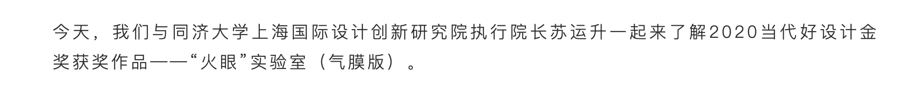 Contemporary good design award，Anti epidemic，"Fire eye" Laboratory，