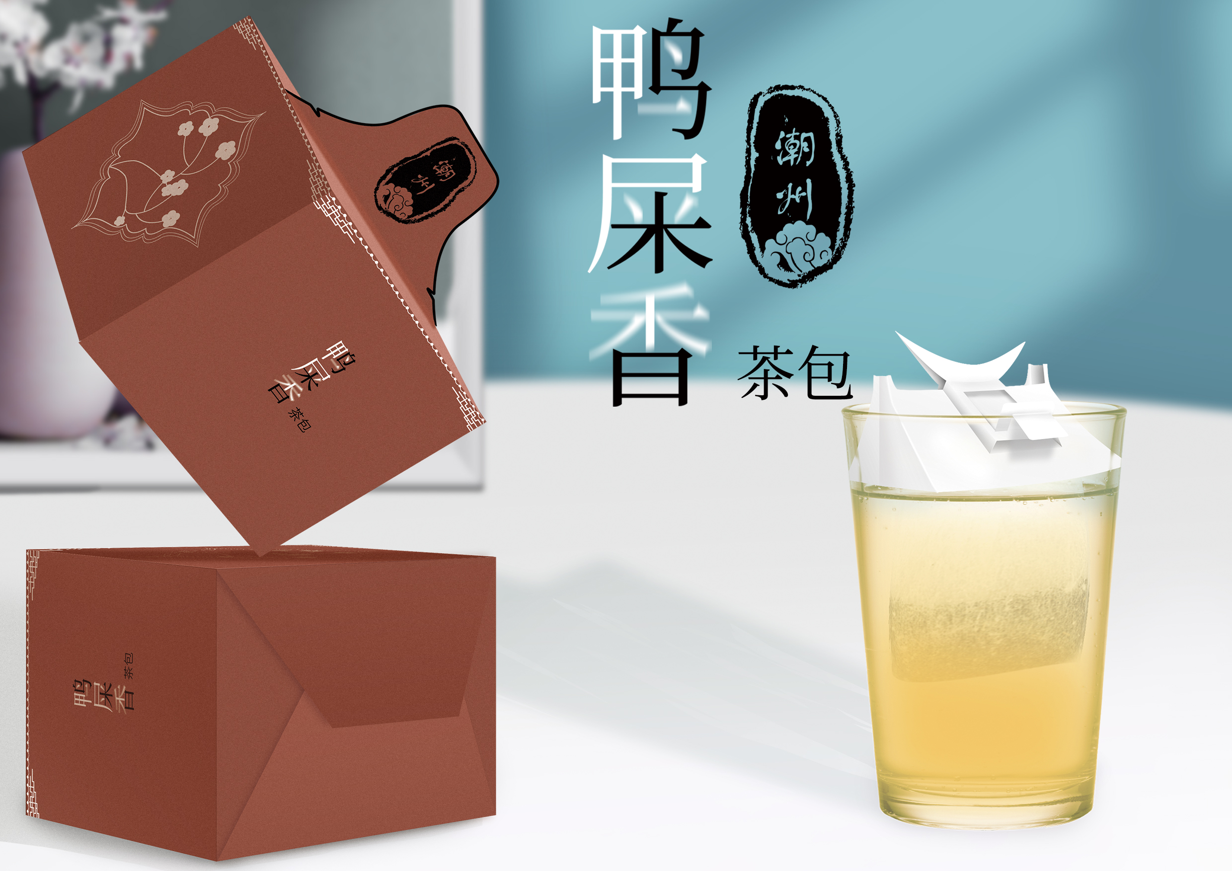 旅游纪念品潮州鸭屎香茶包及包装设计