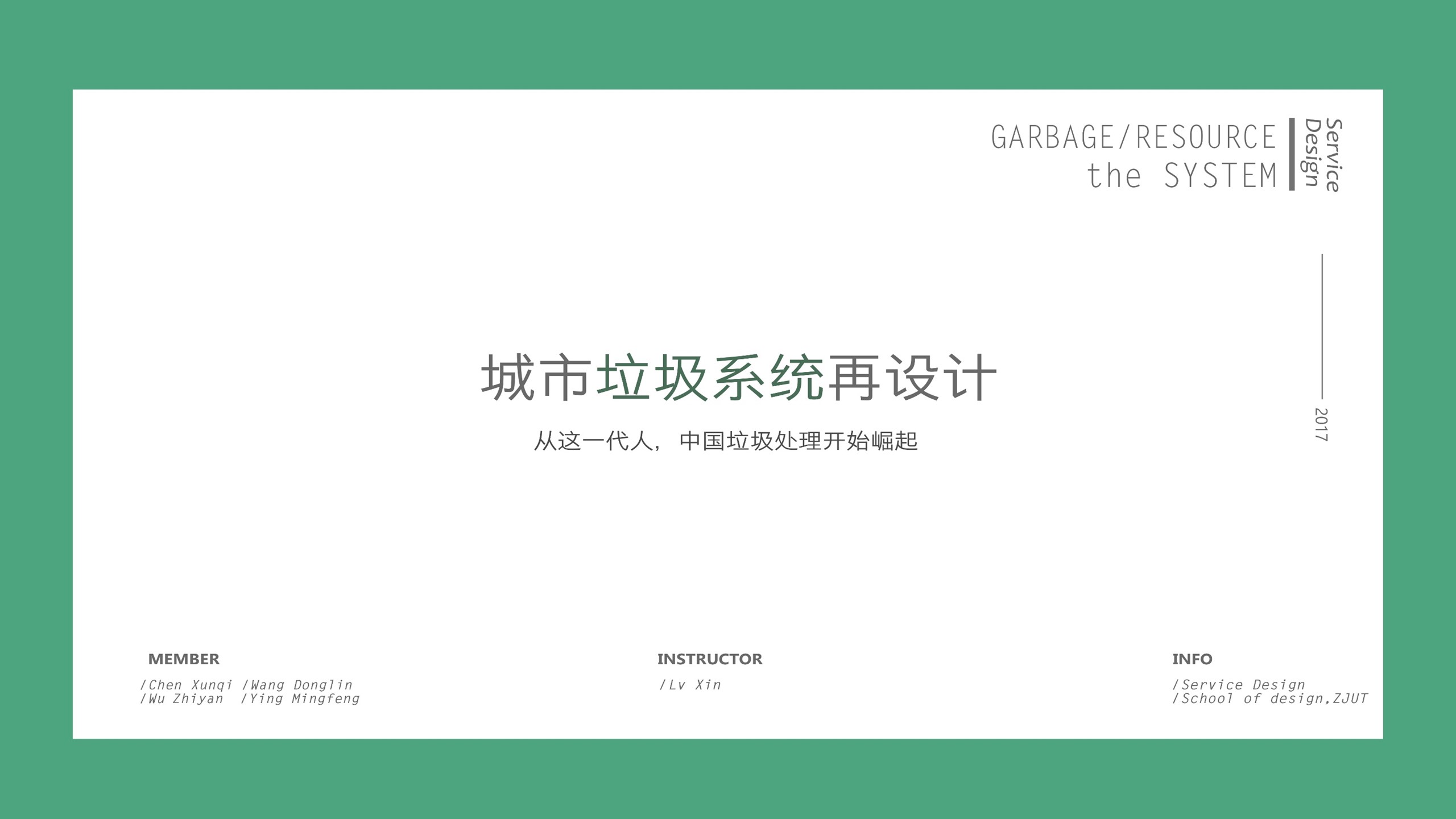 Service design，refuse classification，education，