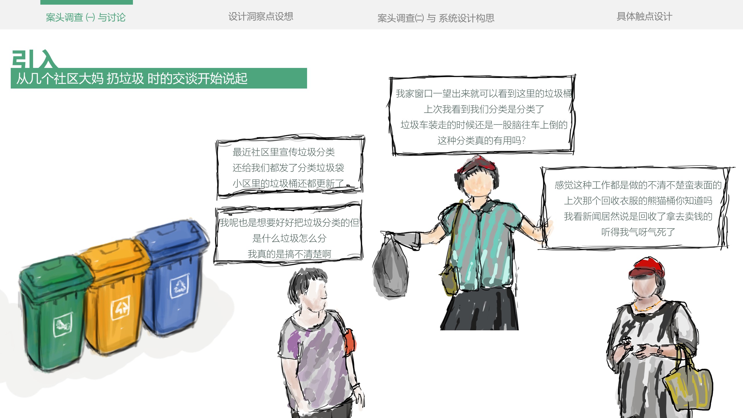 Service design，refuse classification，education，