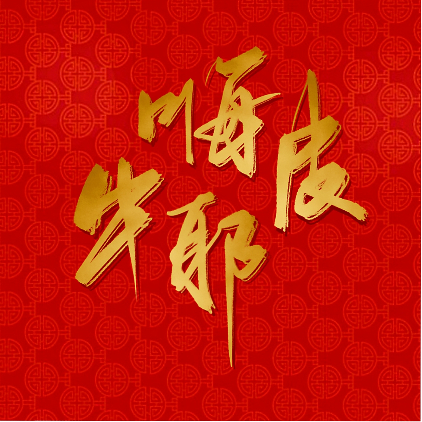 新年大吉，字体设计，