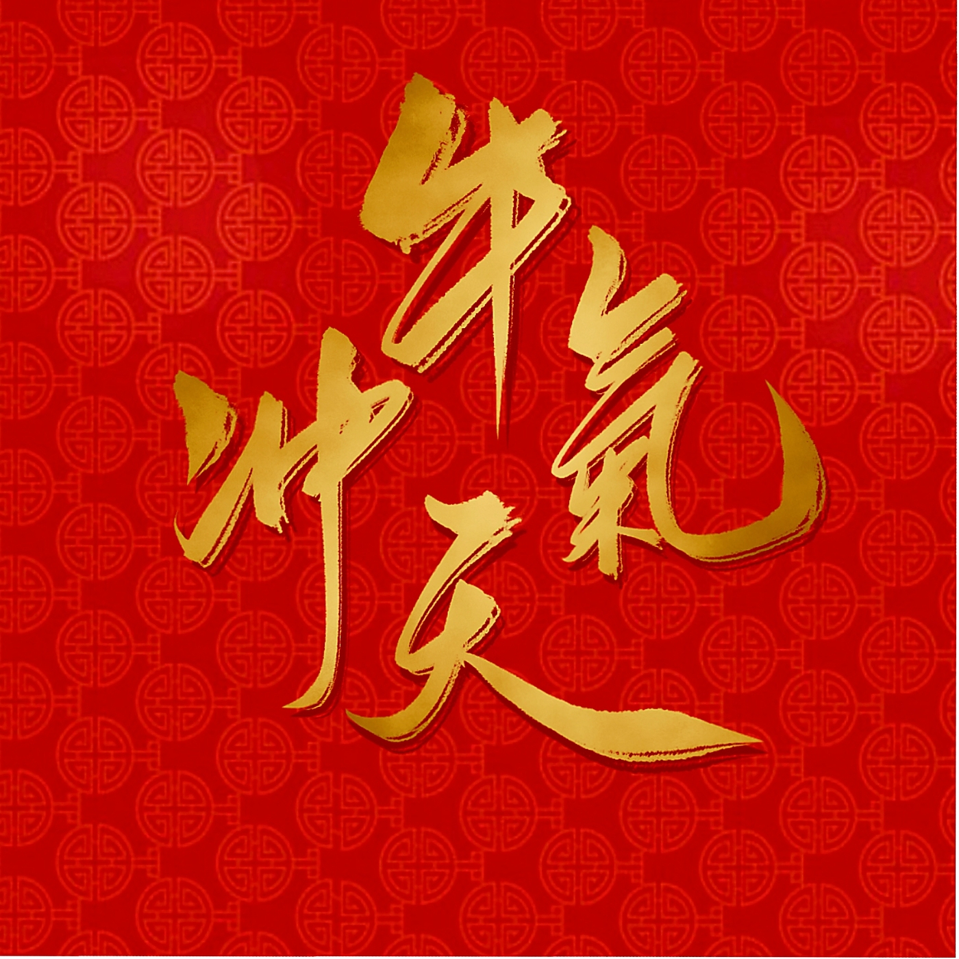 新年大吉，字体设计，