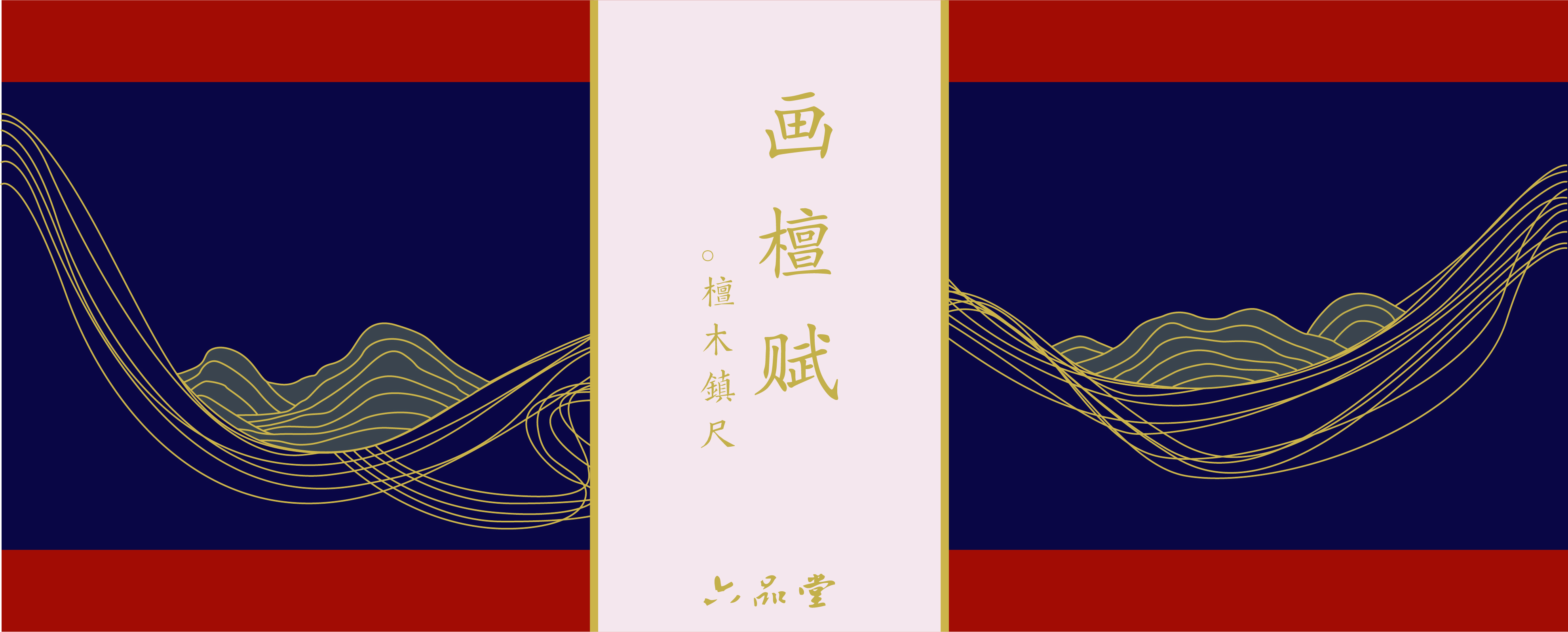 packing design，The four stationery treasures of the Chinese study，Zhenchi gift box，