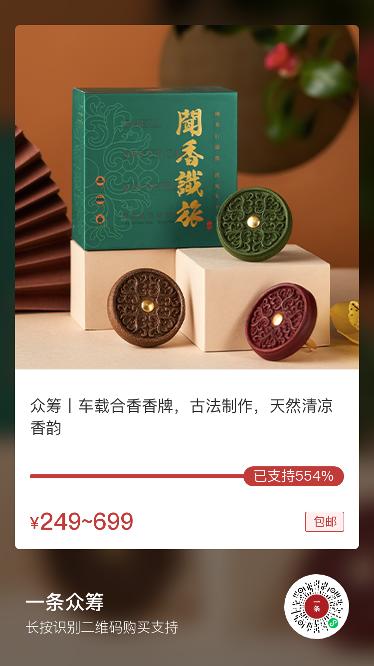 Incense path，Guoxiang，Vehicle fragrance，Vehicle incense plate，