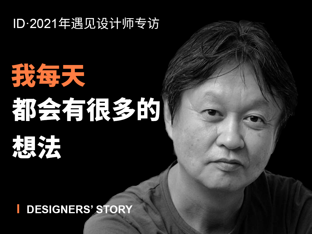 Exclusive interview，industrial design，Naoto Fukasawa ，master，product design，