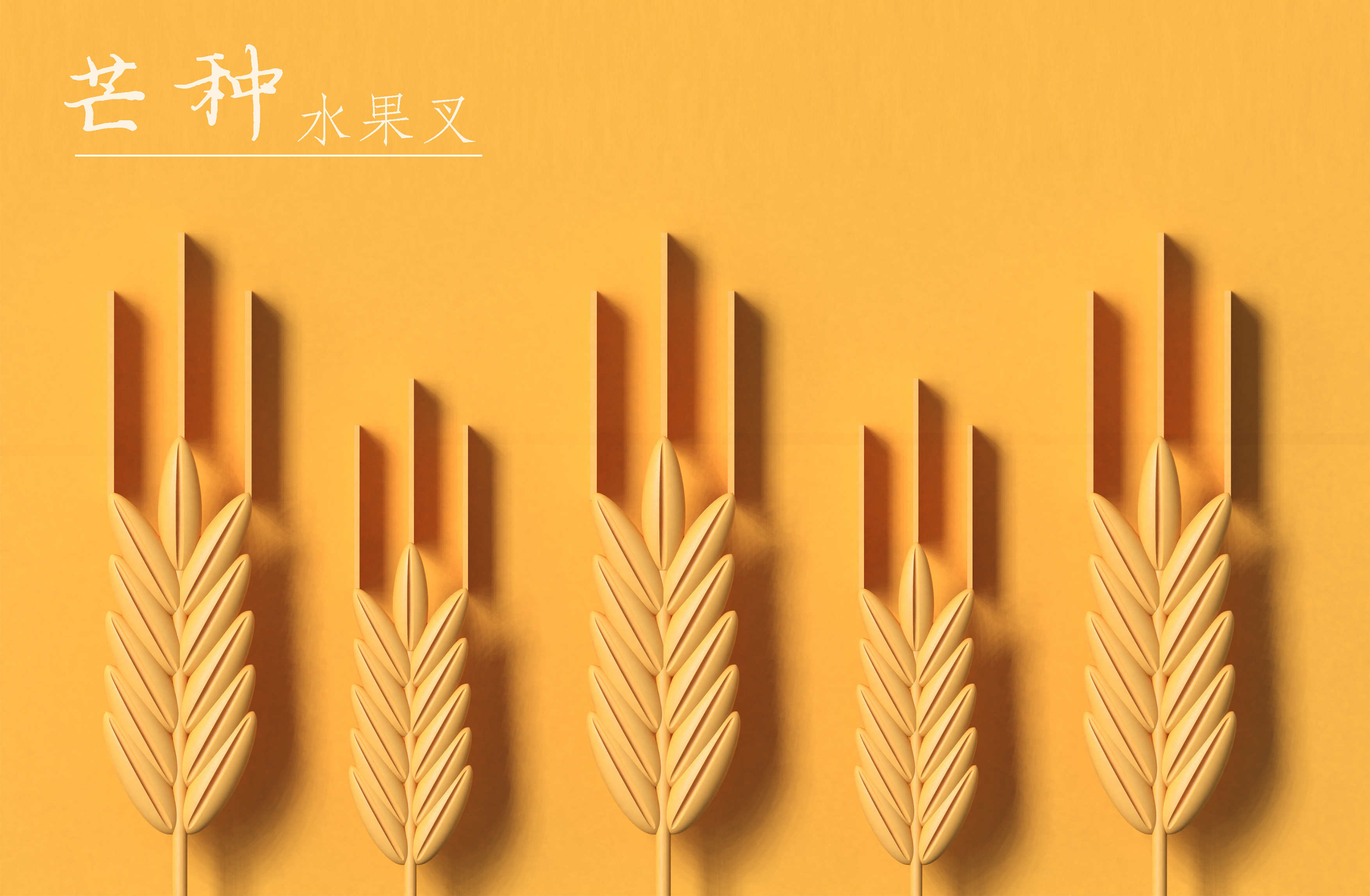 Fruit fork，Cultural creation，Solar terms，