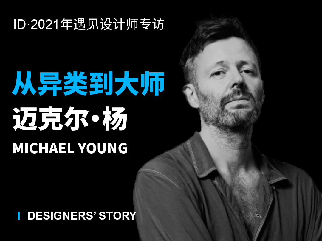 Exclusive interview，Industrial Designer，Michael young，Meet the designer，