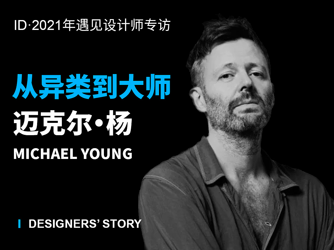 专访，工业设计师，迈克儿·杨，遇见设计师，