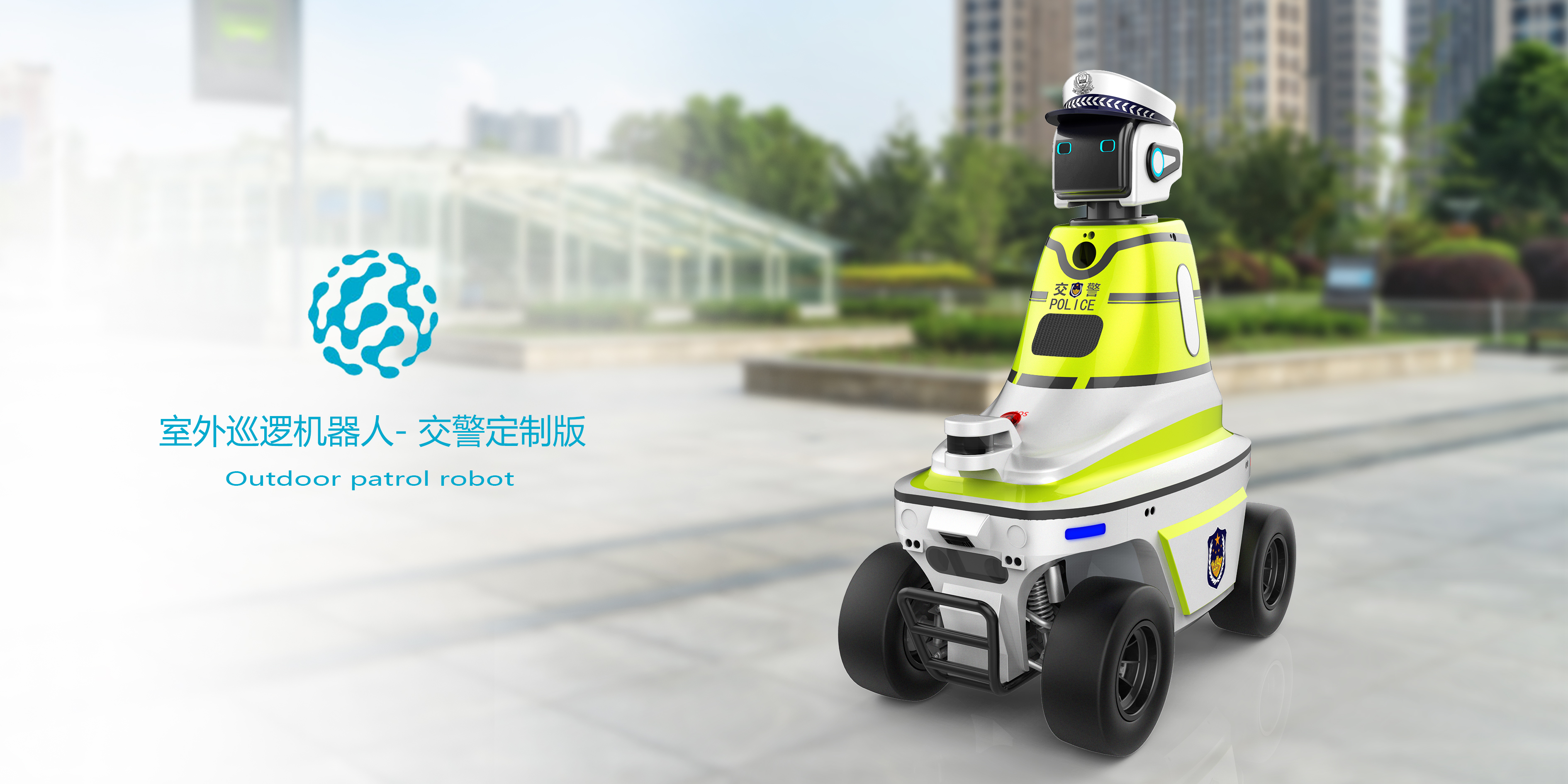 Outdoor patrol robot，