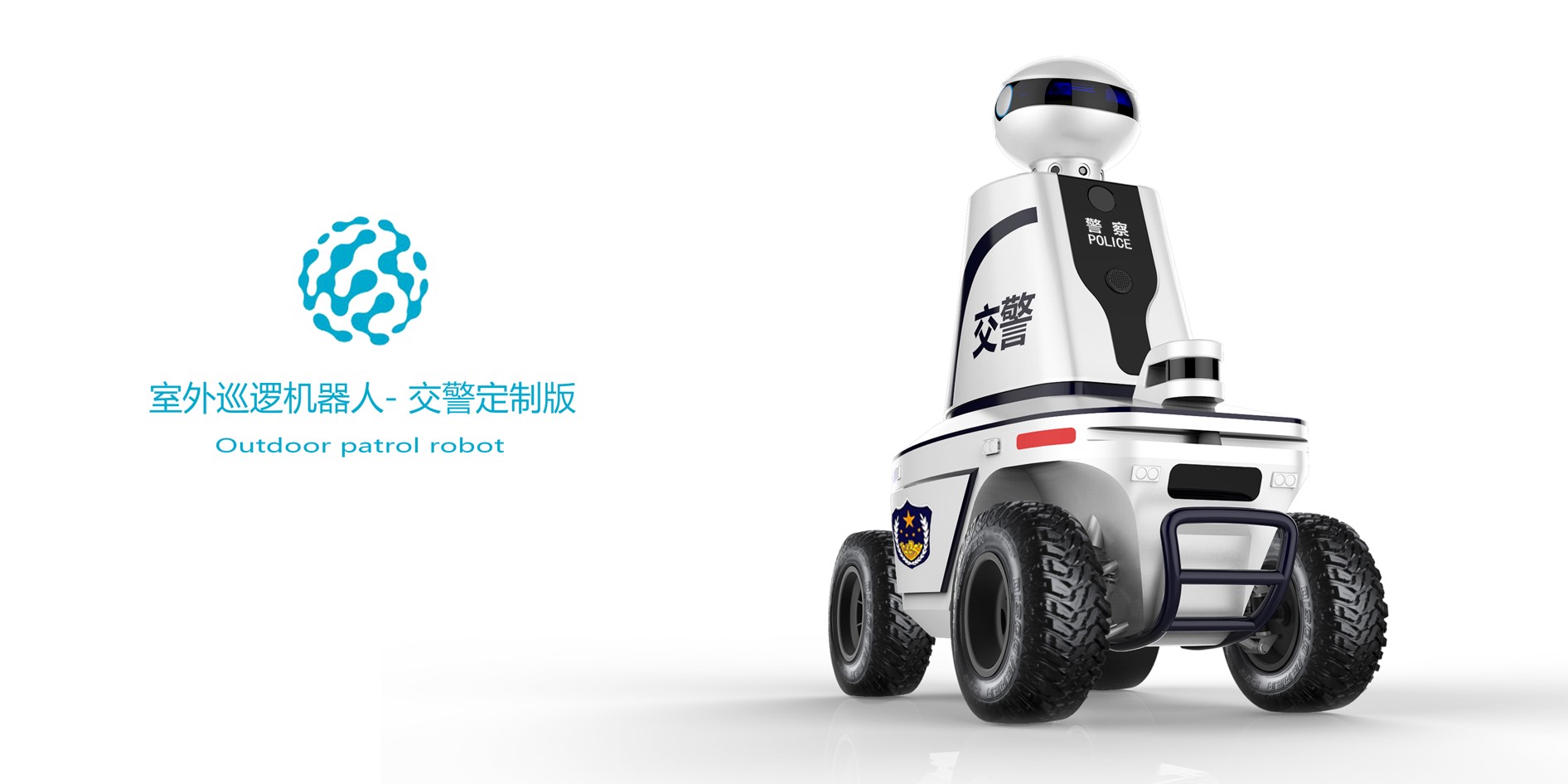 Outdoor patrol robot，