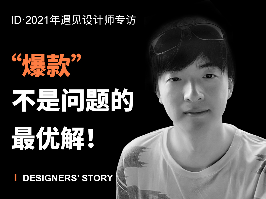 Meet the designer，industrial design，product design，Scratch your head, Aggie，Exclusive interview，