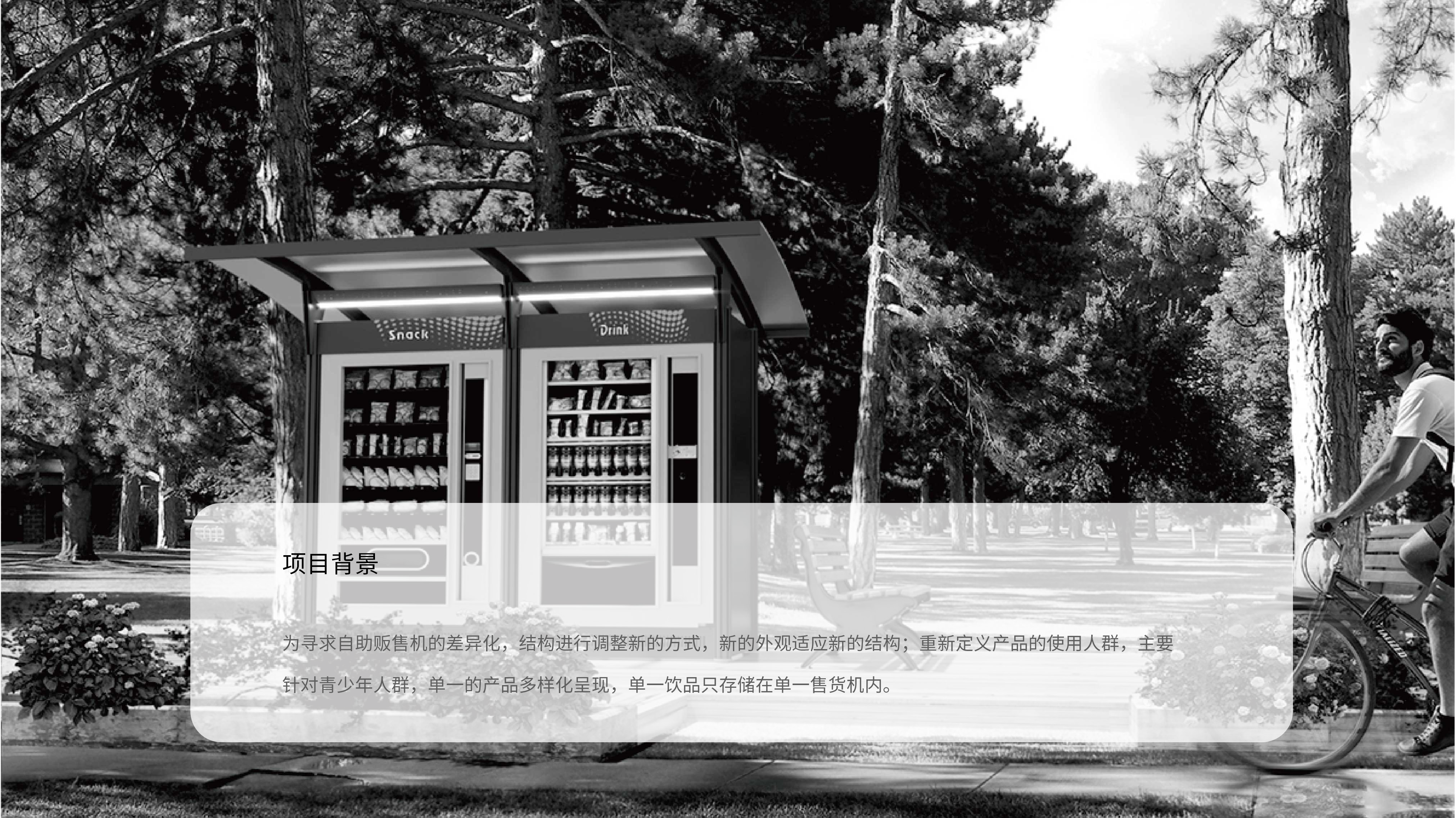 industrial design，Product modeling design，Minimalist design ，Self service vending machine，Appearance design，