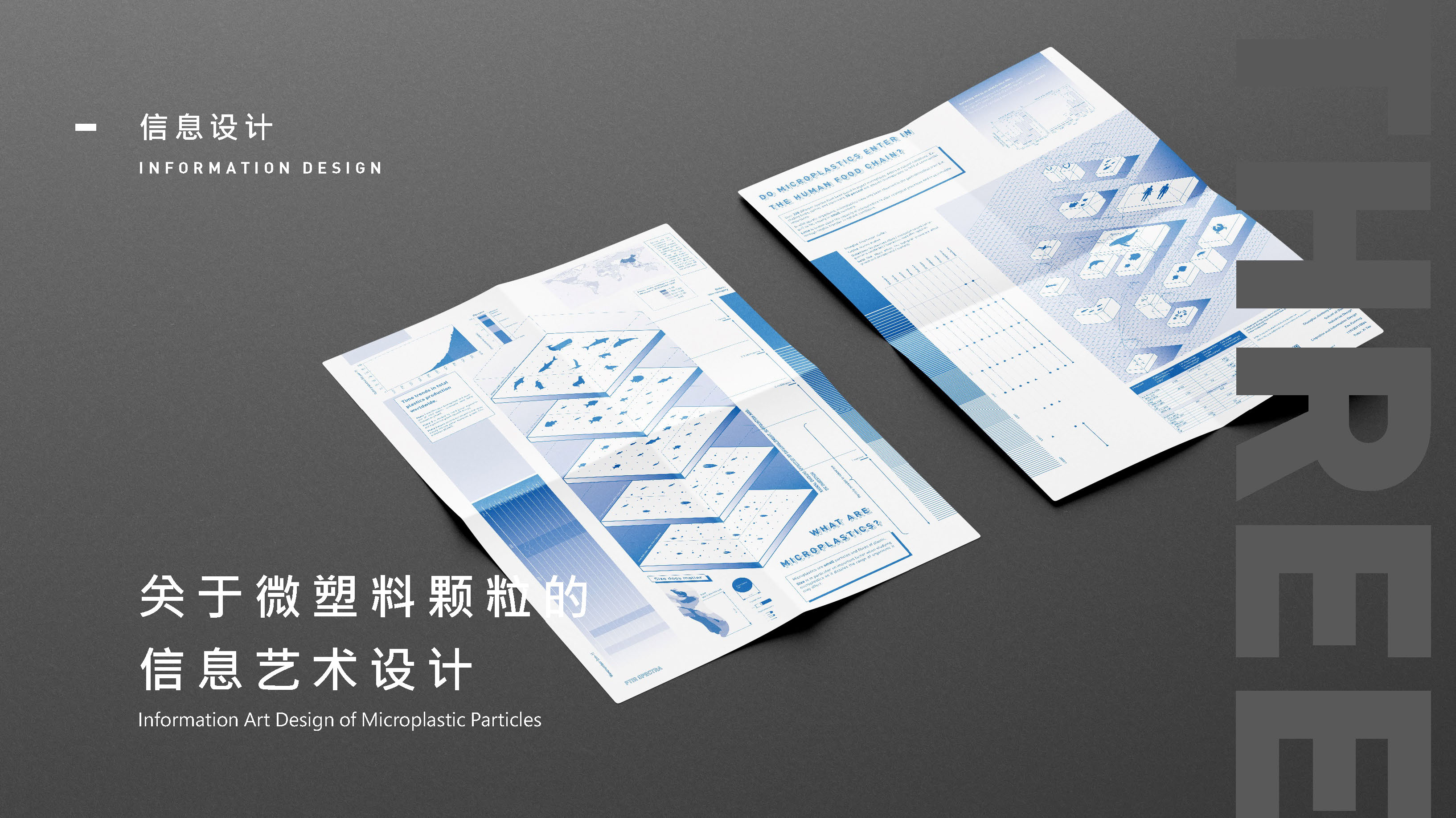 Micro plastic，Information art design，