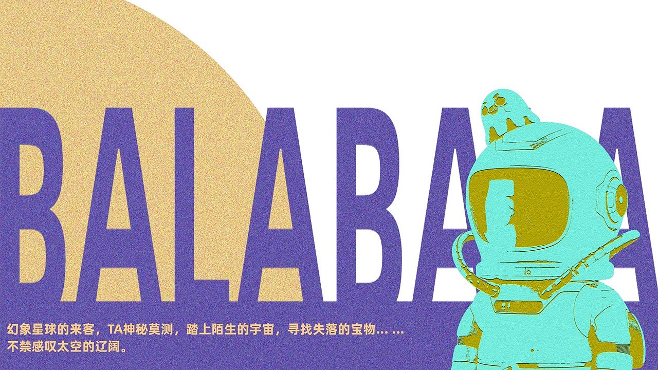 balabala，设计大赛，