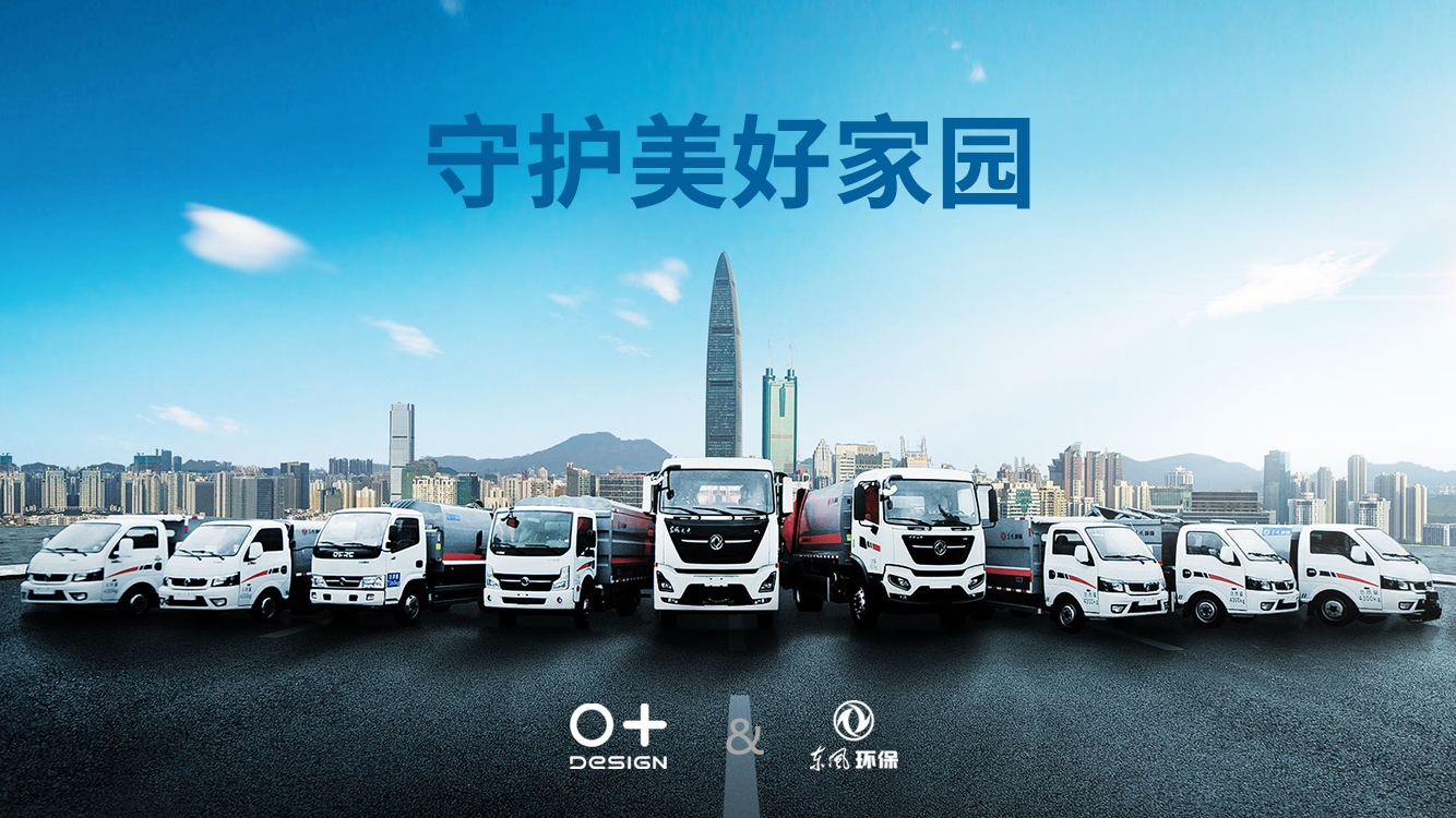 dongfeng motor ，Automobile design，Sanitation vehicle，