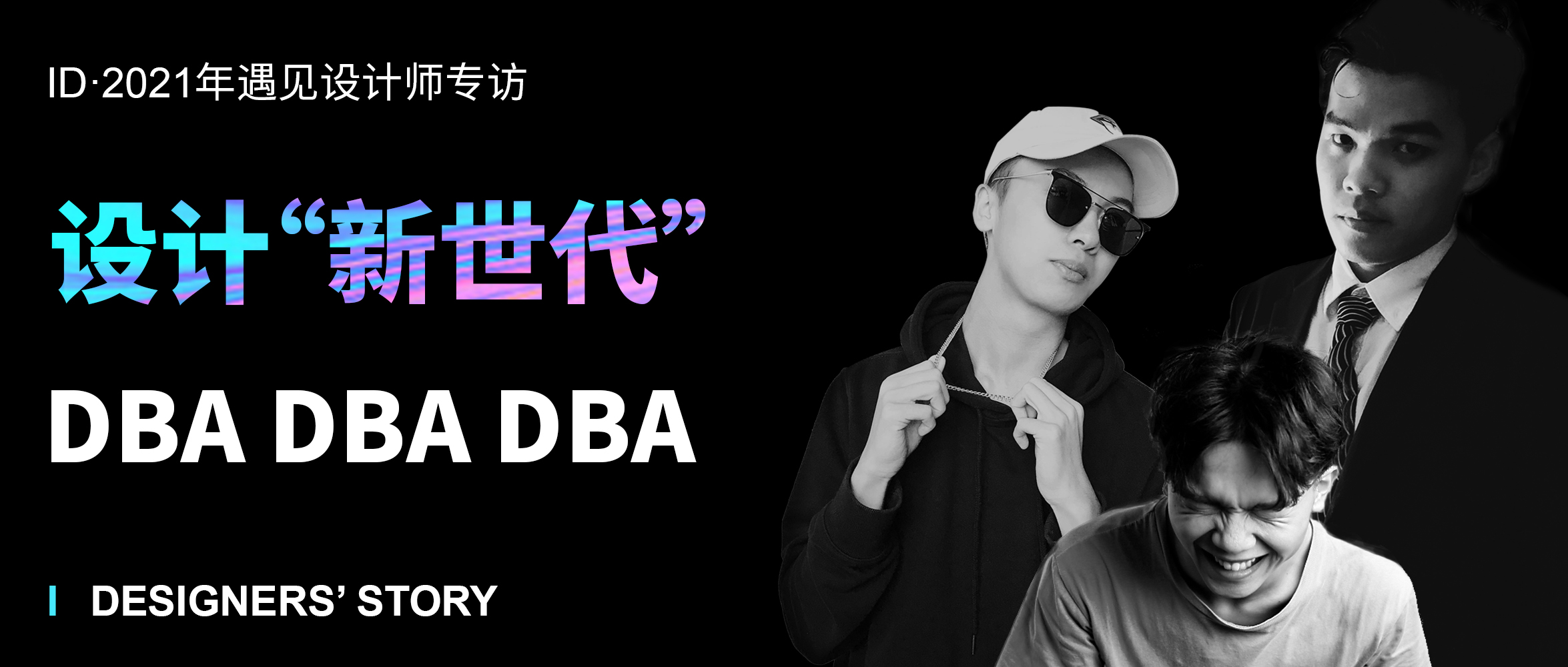 Exclusive interview，industrial design，interview，dopamine，Dopamine design，Meet the designer，