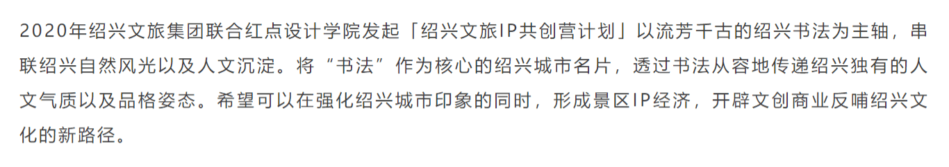 Shaoxing，Cultural tourism theme co creation plan，Red dot School of design，