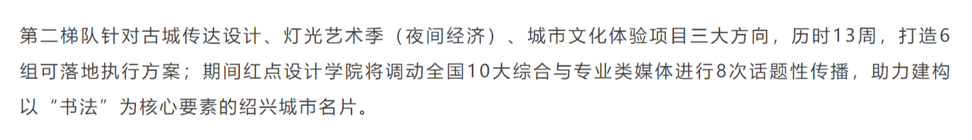 Shaoxing，Cultural tourism theme co creation plan，Red dot School of design，