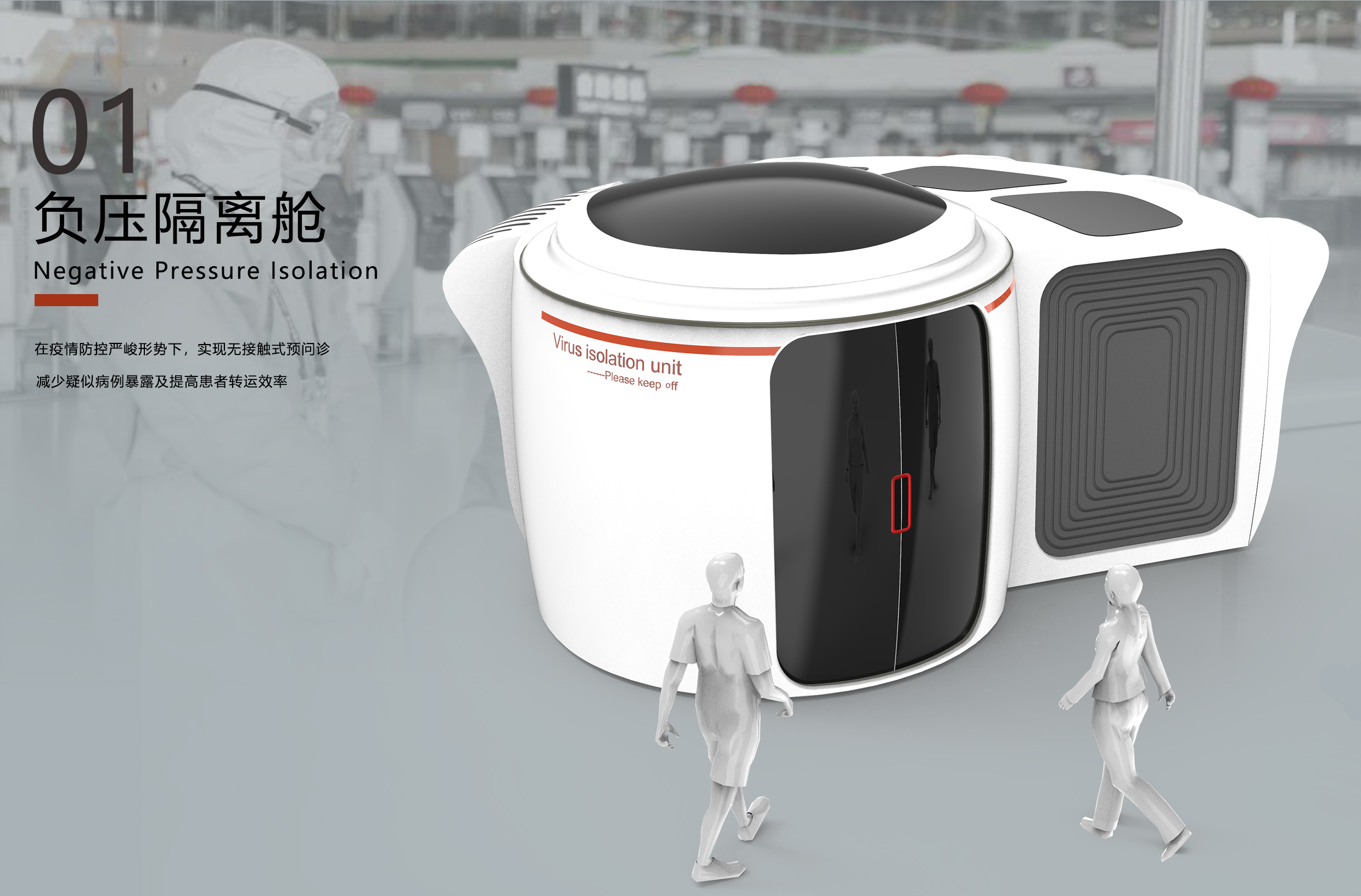 Negative pressure isolation chamber，