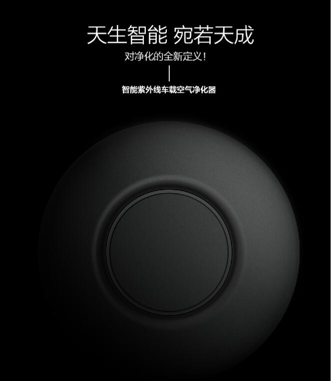 ultraviolet rays，intelligence，vehicle，purifier，innovate，originality，