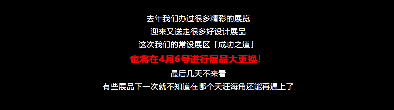 成功之道，红点设计博物馆，设计，展览，