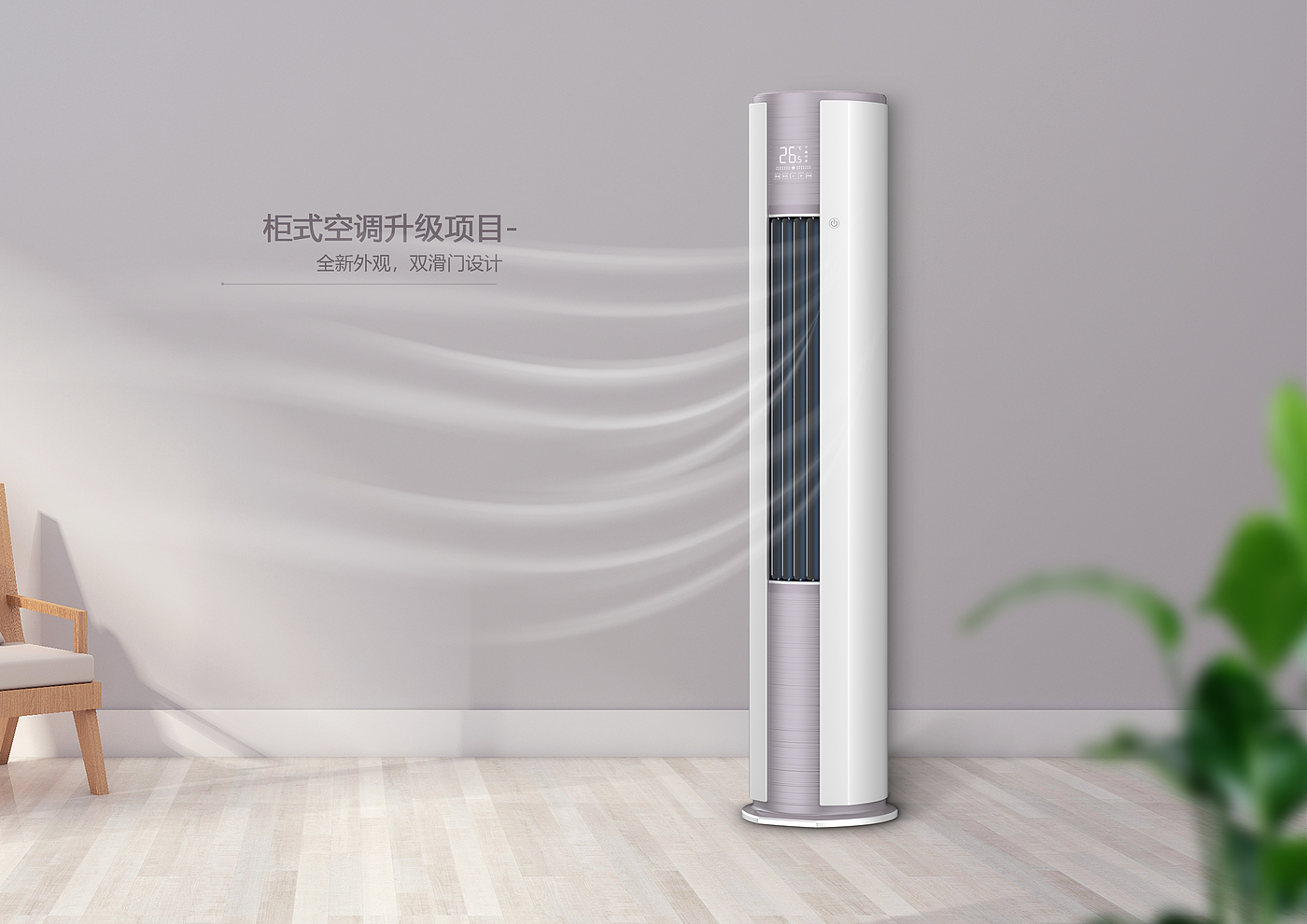 Home appliance design，product design，Air conditioning design，