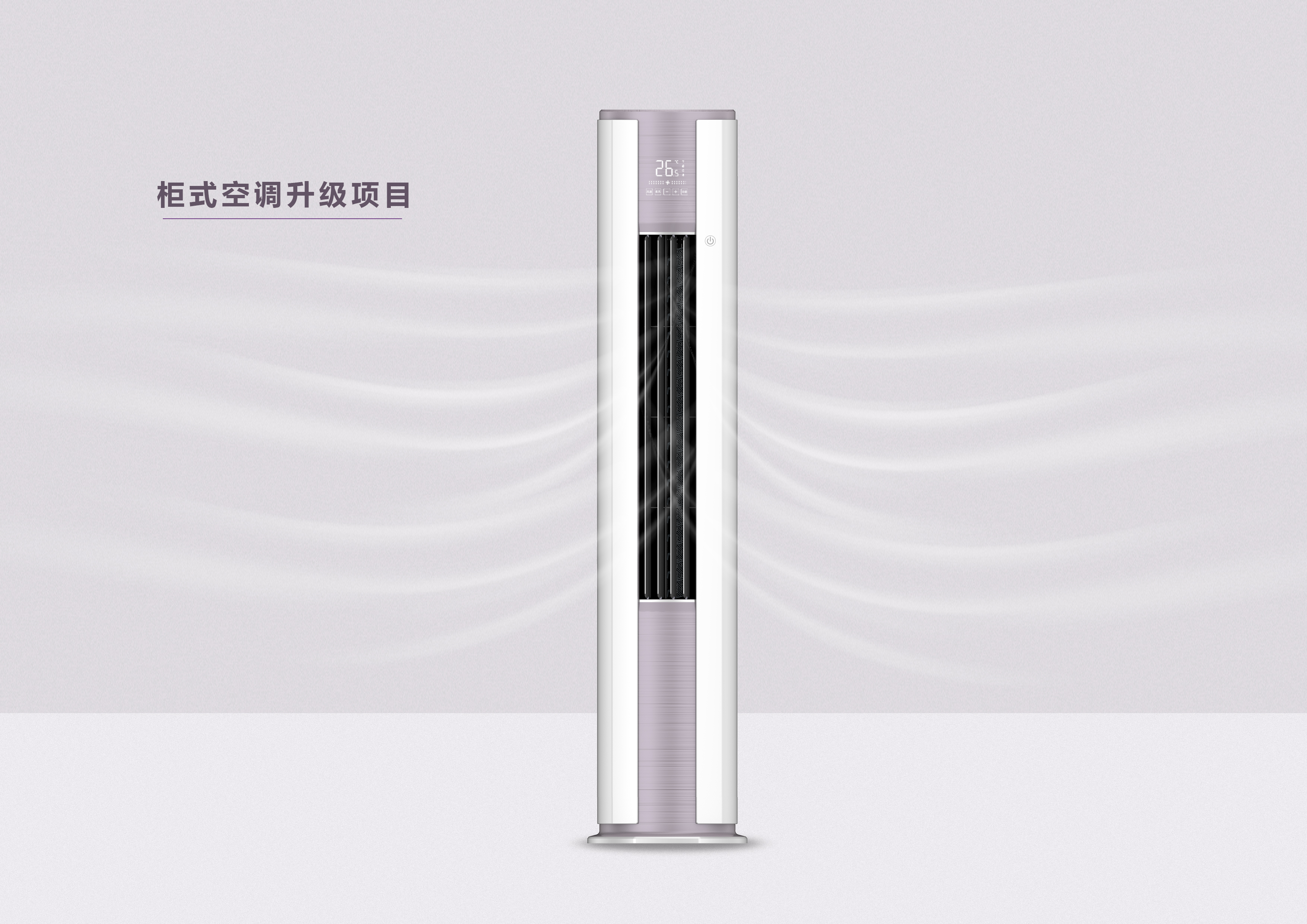 Home appliance design，product design，Air conditioning design，