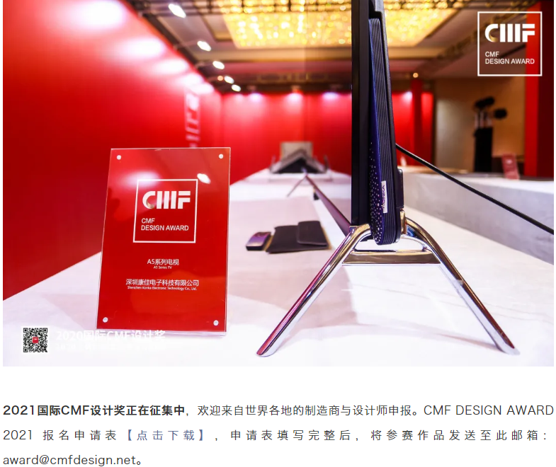 CMF Design Award，CMF design，Konka，