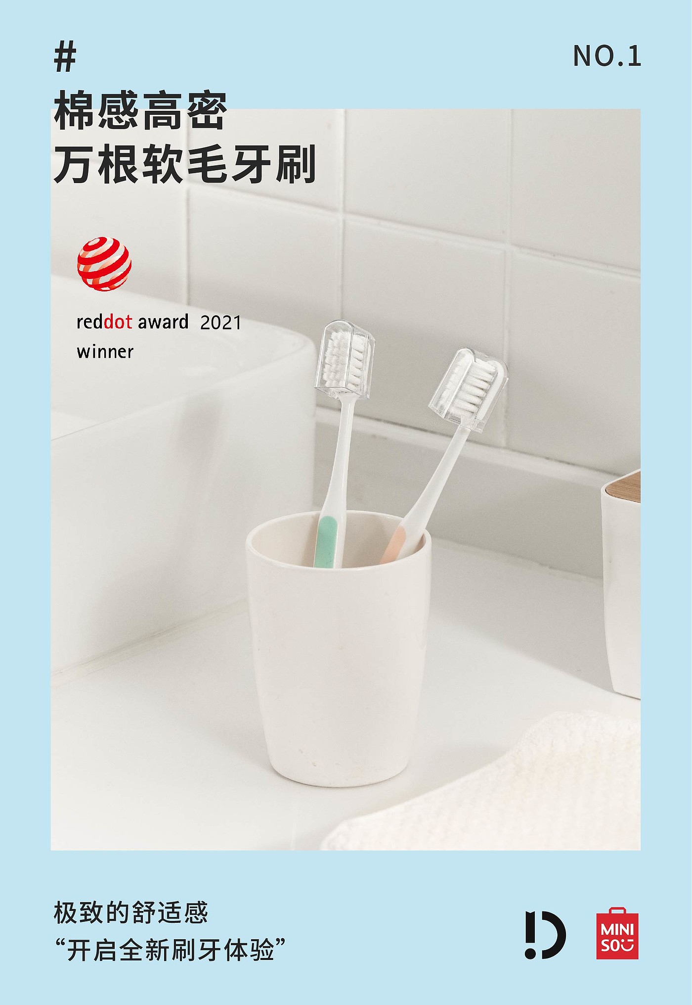 名创优品，MINISO，日用品，红点奖，牙刷，双面镜，