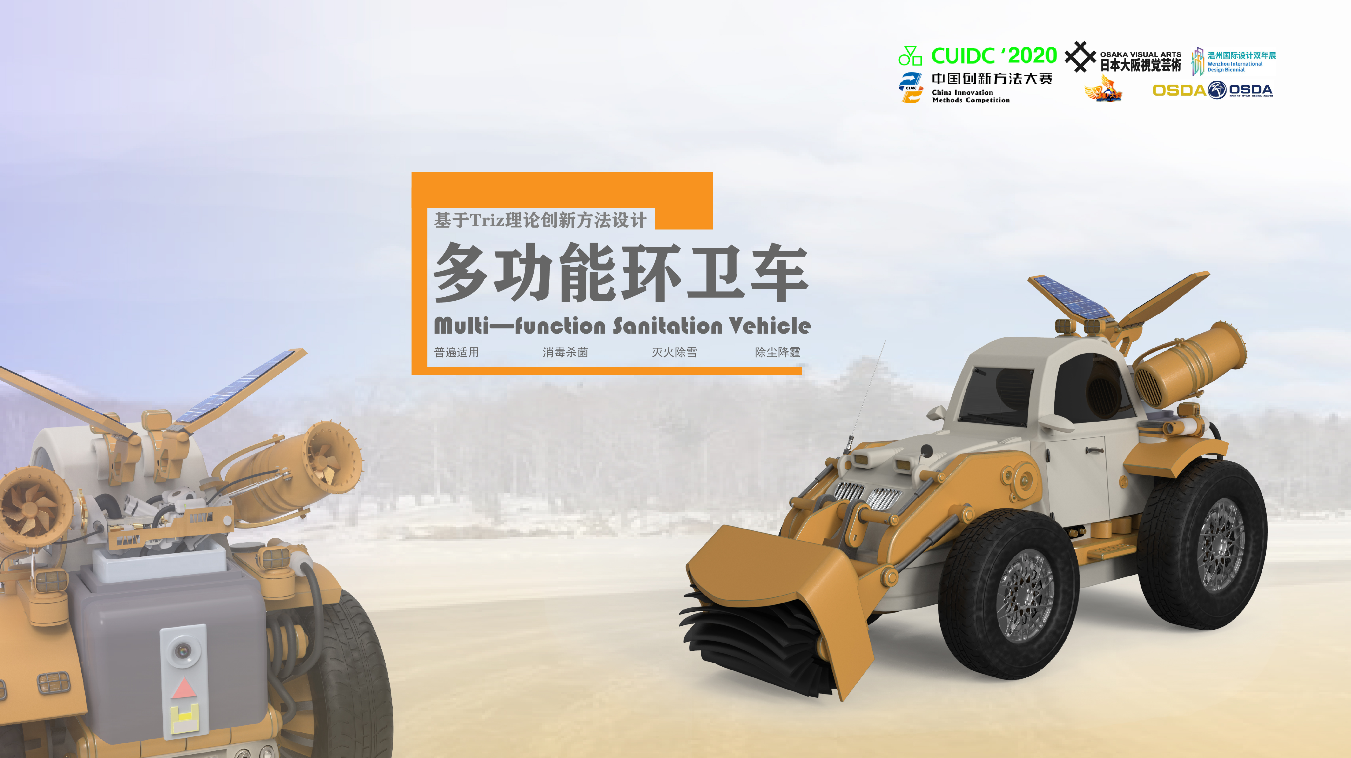 industrial design，smart city，fire control，epidemic situation，TRIZ Method，vehicle，