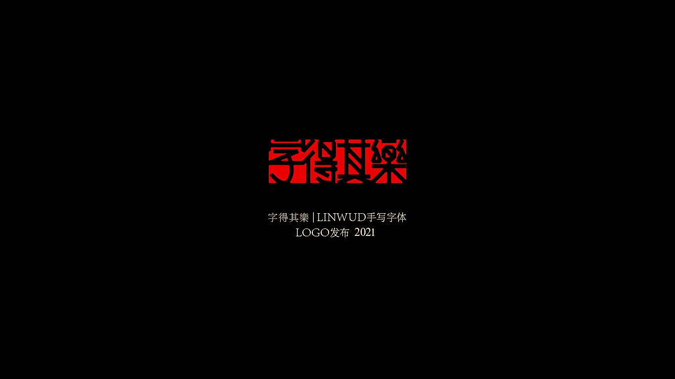 LOGO，品牌设计，字体设计，