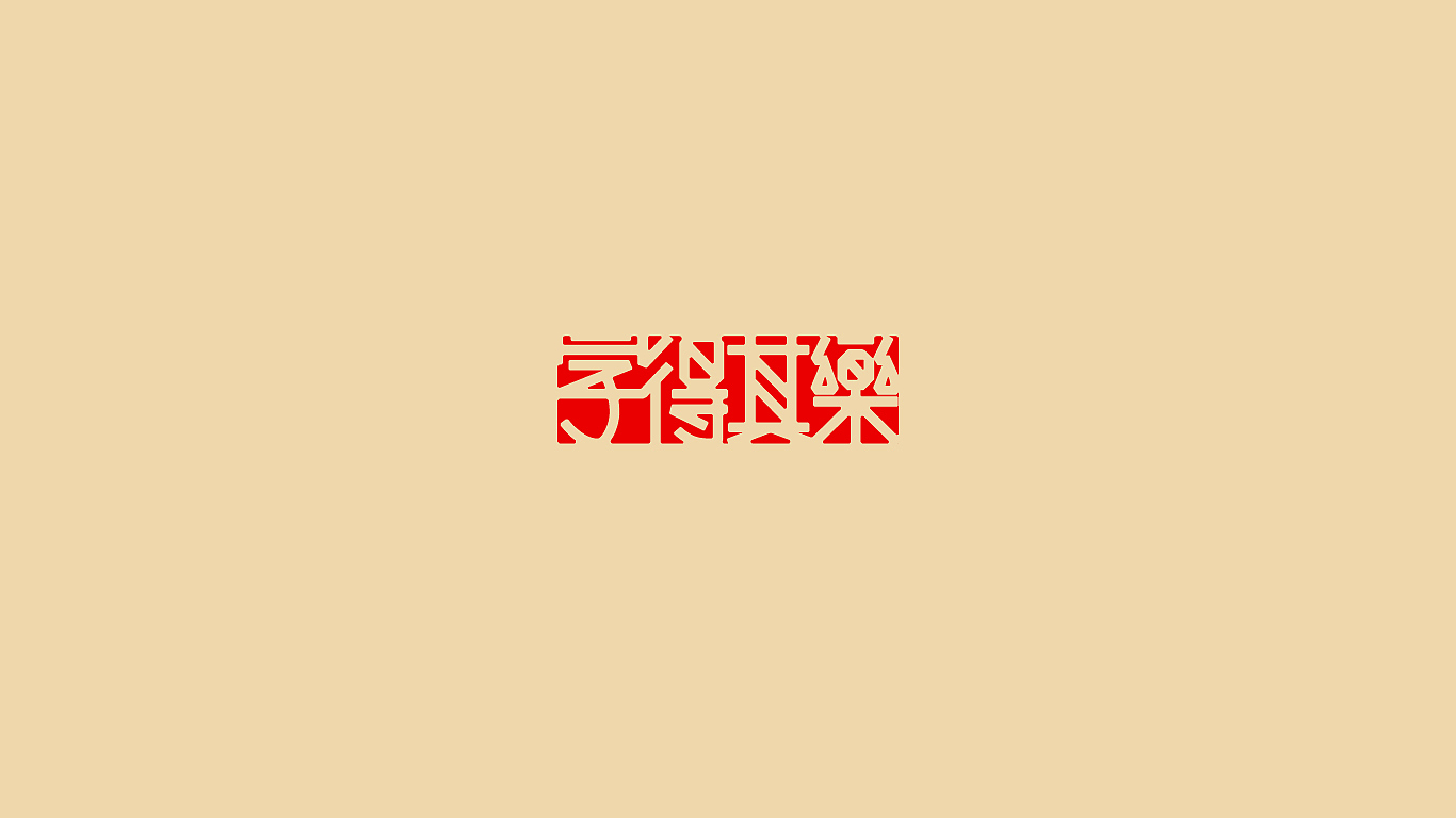 LOGO，品牌设计，字体设计，