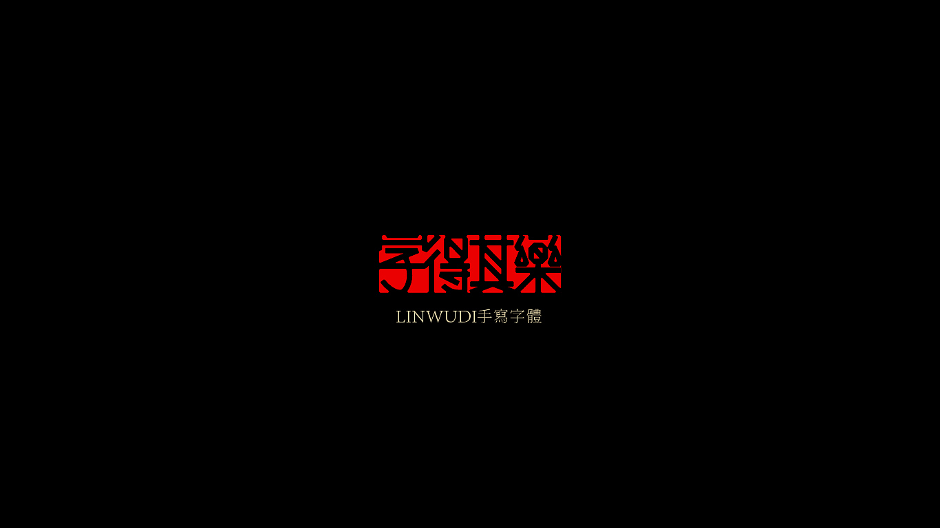 LOGO，品牌设计，字体设计，