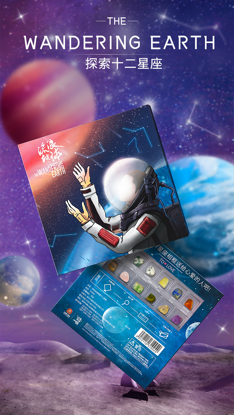 Wandering the earth，science fiction，Space，gemstone，Collection，popularization of science，Cultural creation，