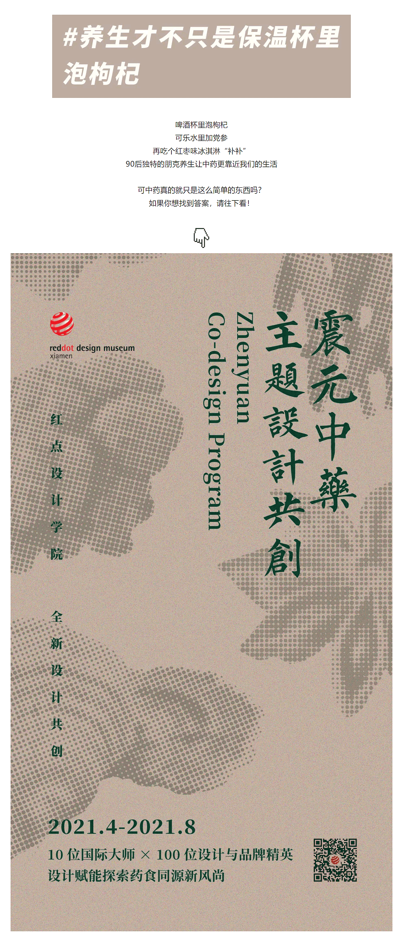 Red dot School of design，Zhenyuan traditional Chinese Medicine，Co creation recruitment，