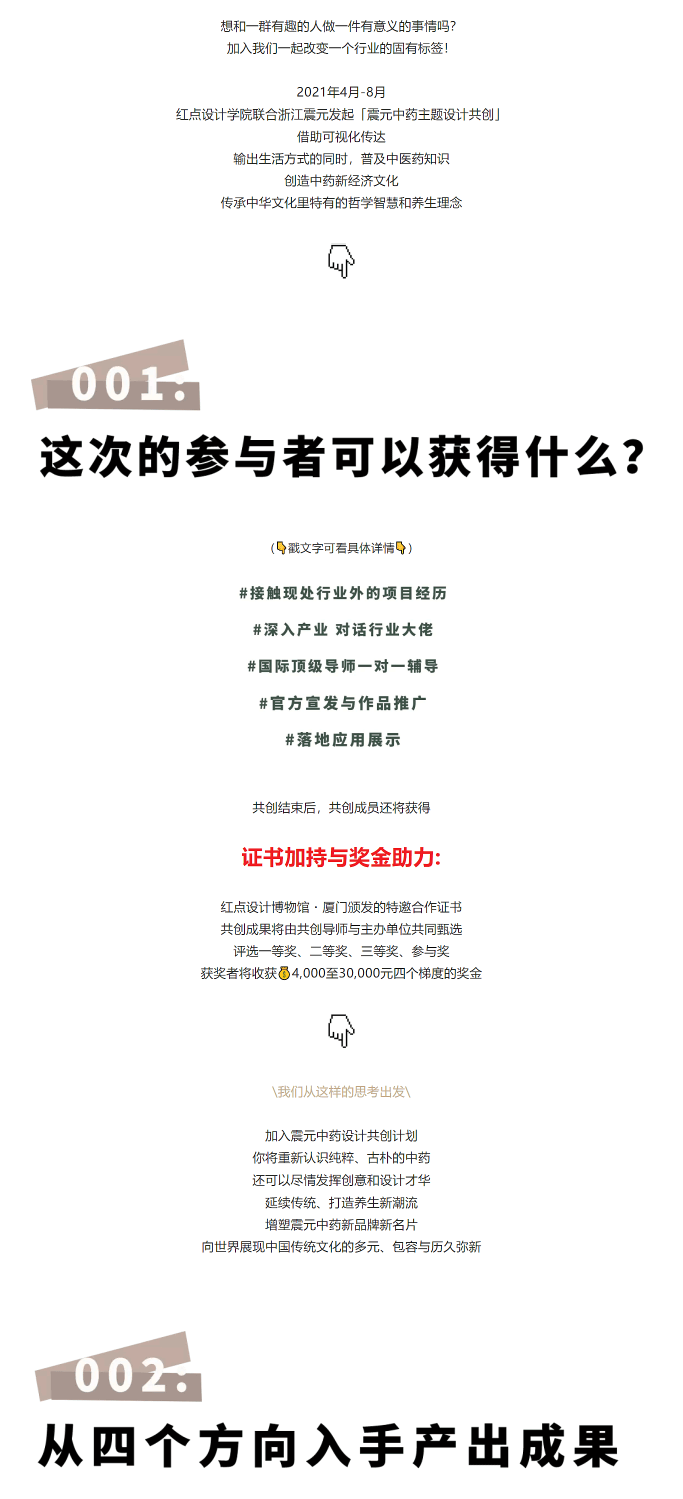 红点设计学院，震元中药，共创招募，