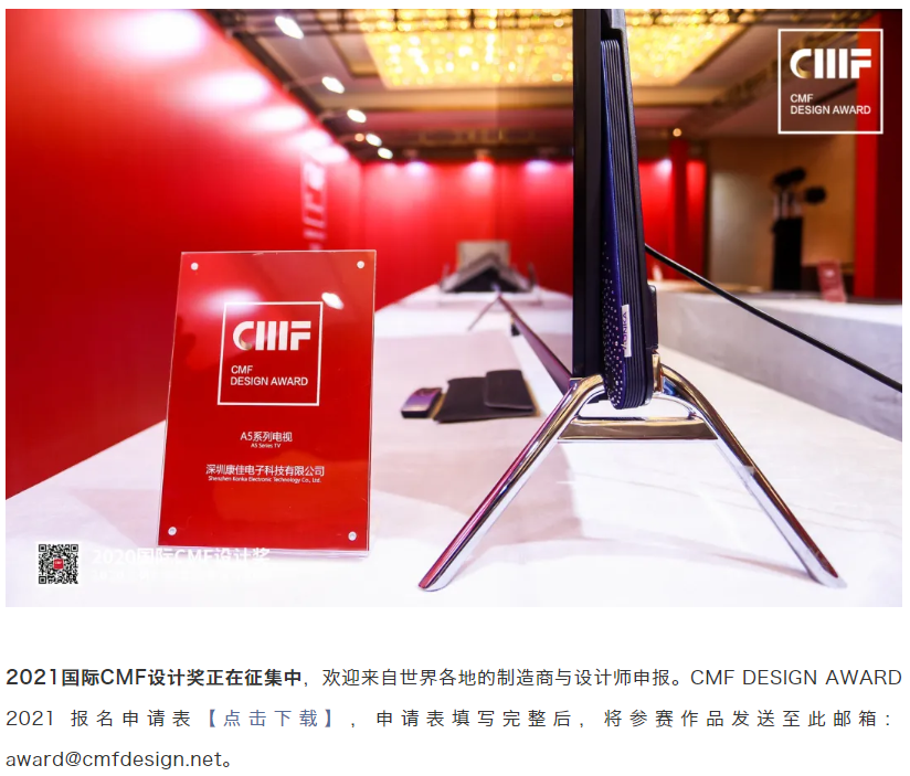 CMF Design Award，CMF design，Konka TV，