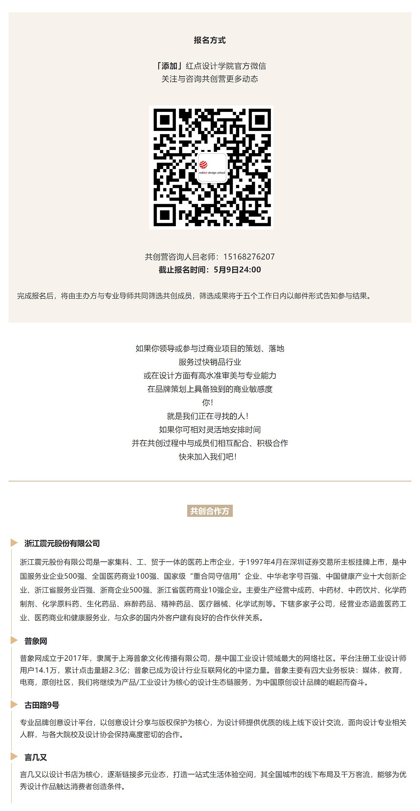 红点设计学院，震元中药，共创招募，