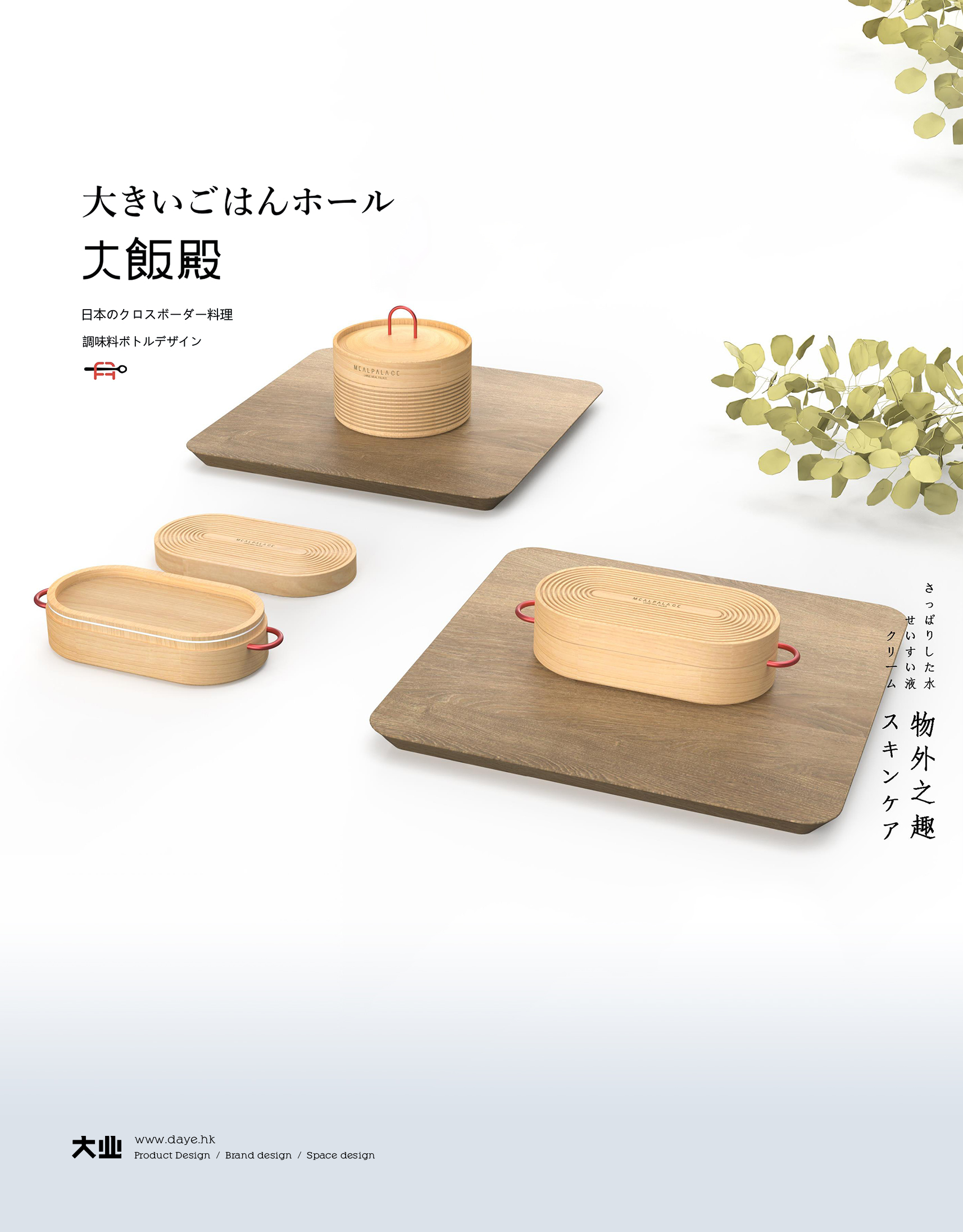 Daye design，product design，bottle，Skin care packaging，Japanese Style ，