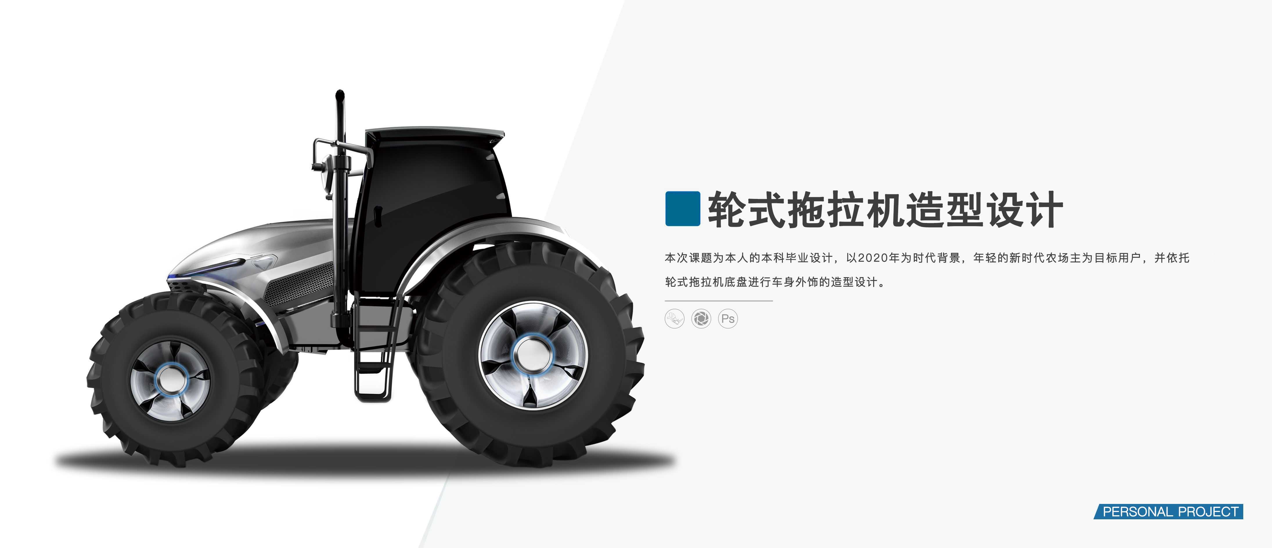 Tractor，conceptual design，Graduation project，